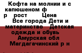 Кофта на молнии и с капюшеном ф.Mayoral chic р.4 рост 104 › Цена ­ 2 500 - Все города Дети и материнство » Детская одежда и обувь   . Амурская обл.,Магдагачинский р-н